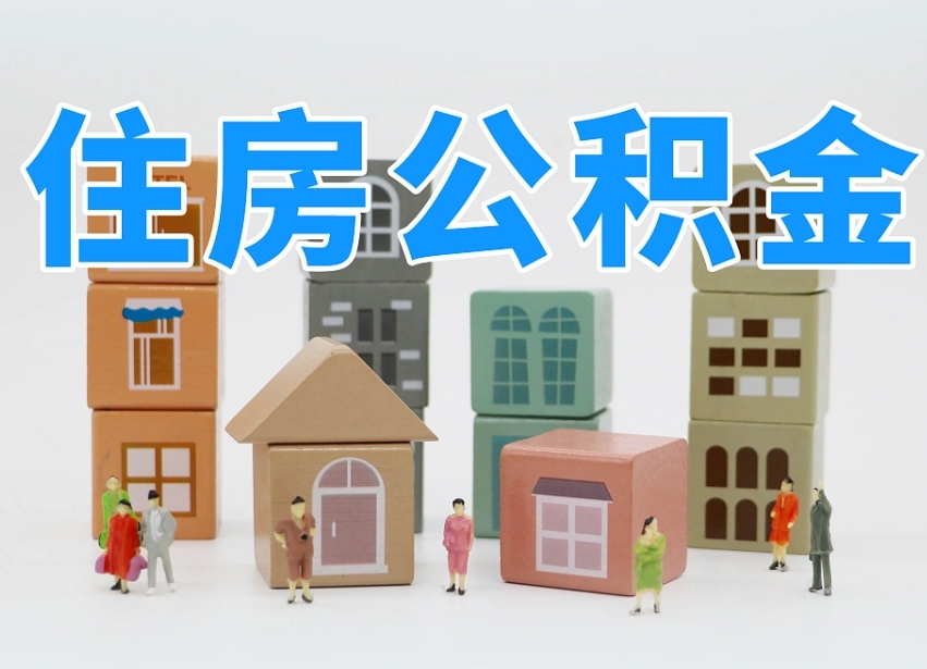 公积金封存满6个月-六安公积金代办平台