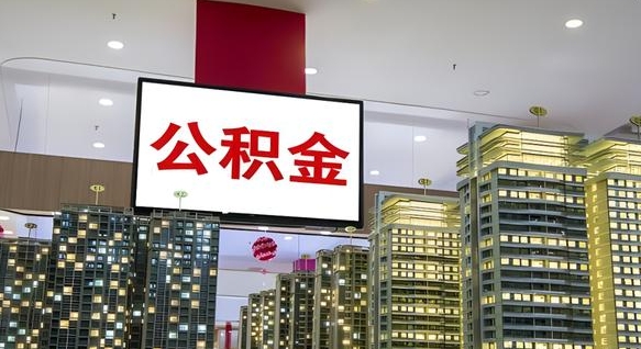 公积金个人可用余额负数_六安公积金代办在职离职封存服务